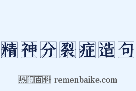 精神分裂症造句是什么意思的图片